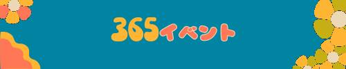 365daysイベント