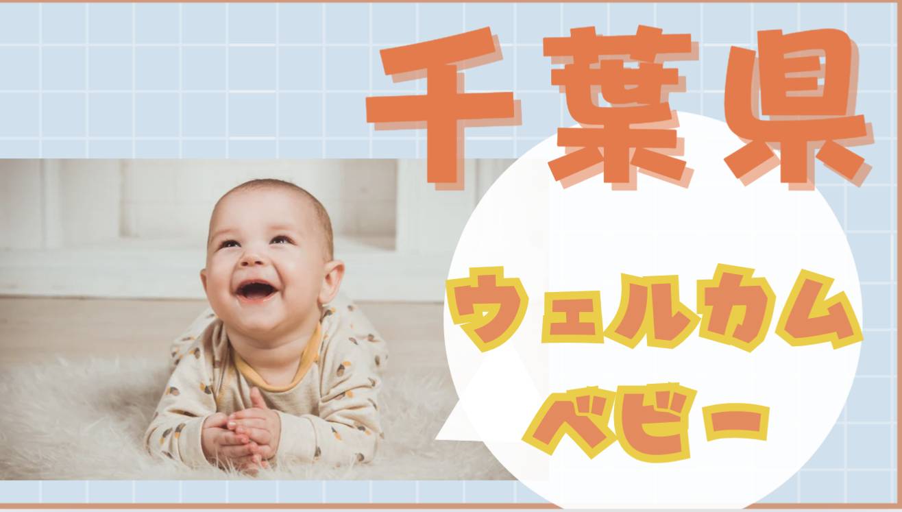 welcomebabychiba